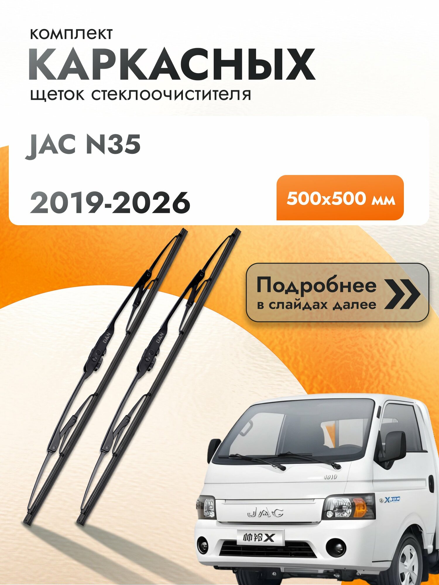 Дворники каркасные для JAC N35 / 2019-2026 / Комплект щеток стеклоочистителя 500 500 мм Джак Н35 DAN