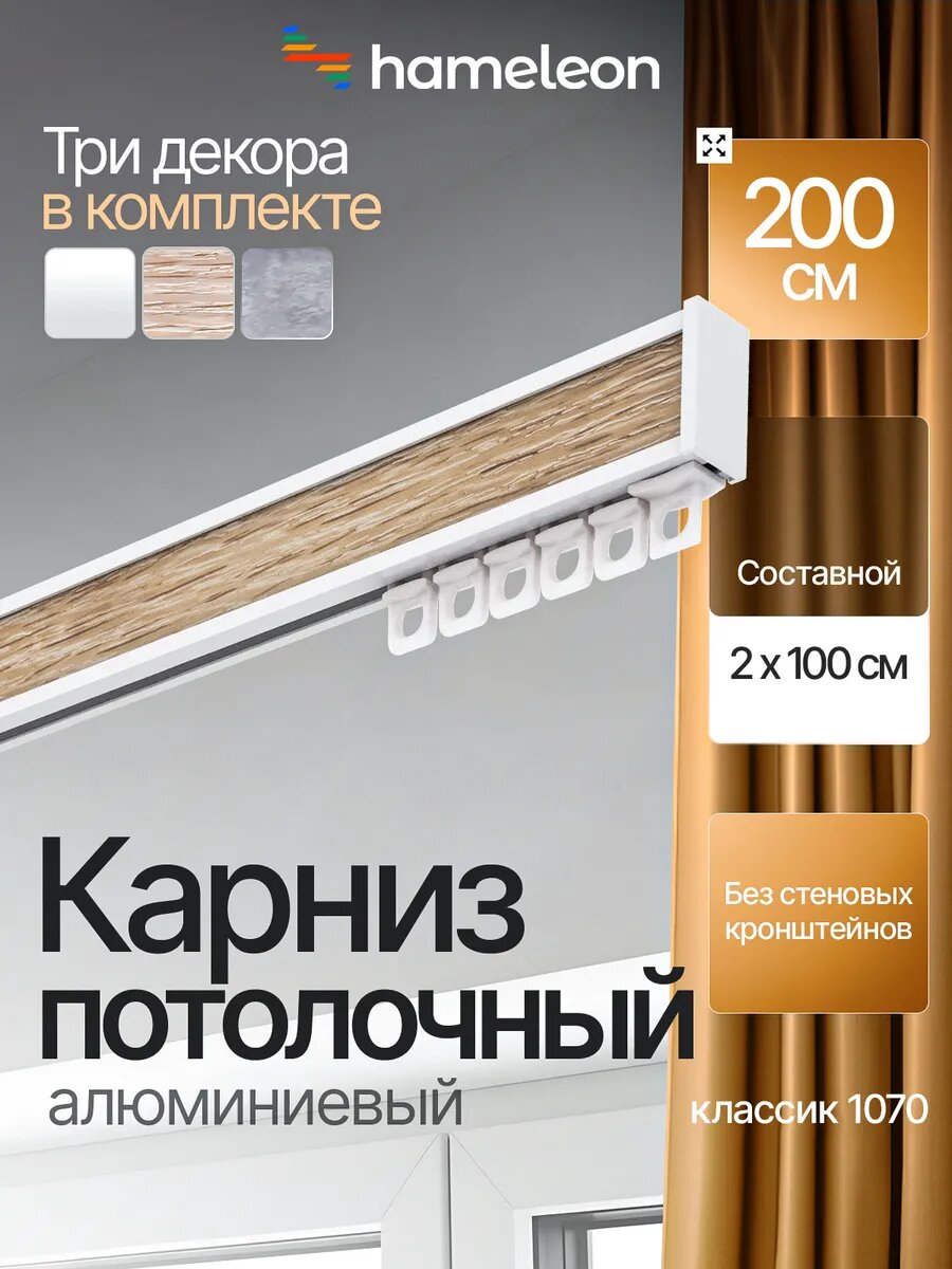 Карниз для штор потолочный 200см однорядный алюминиевый Hameleon