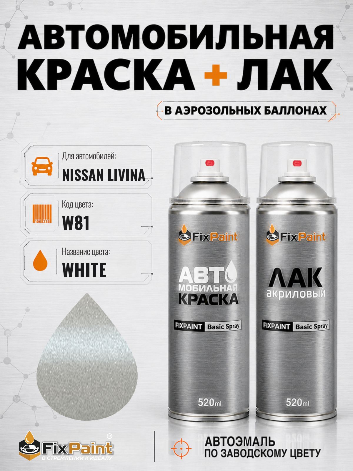 Краска и лак для NISSAN LIVINA, код W81, Трехслойная WHITE, автомобильная эмаль базовая и акриловый глянцевый лак FixPaint в аэрозольных баллонах 520 мл
