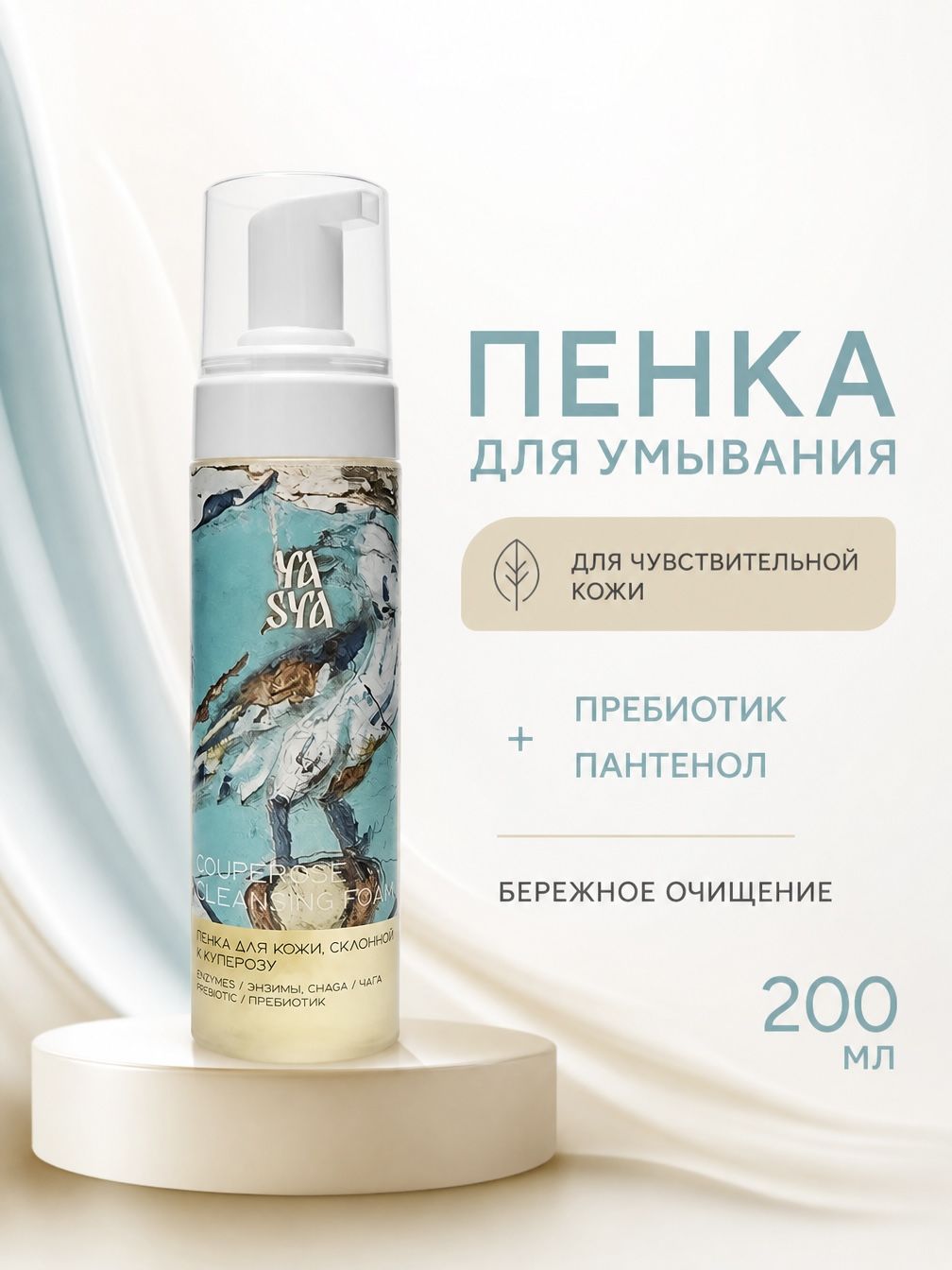 YASYAKRASA Пенка для умывания для чувствительной кожи с пребиотиком