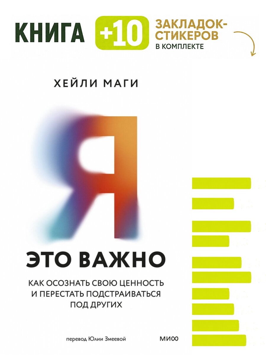 Я - это важно. Как осознать свою ценность и перестать подстраиваться под других. Комплект: книга + 10 закладок-стикеров