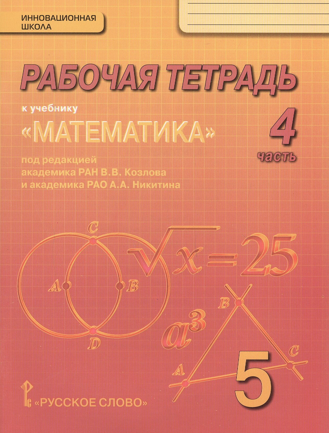 Математика. 5 класс. Рабочая тетрадь к учебнику под редакцией академика РАН В. В. Козлова и академика РАО А. А. Никитина. В 4-х частях. Часть 4