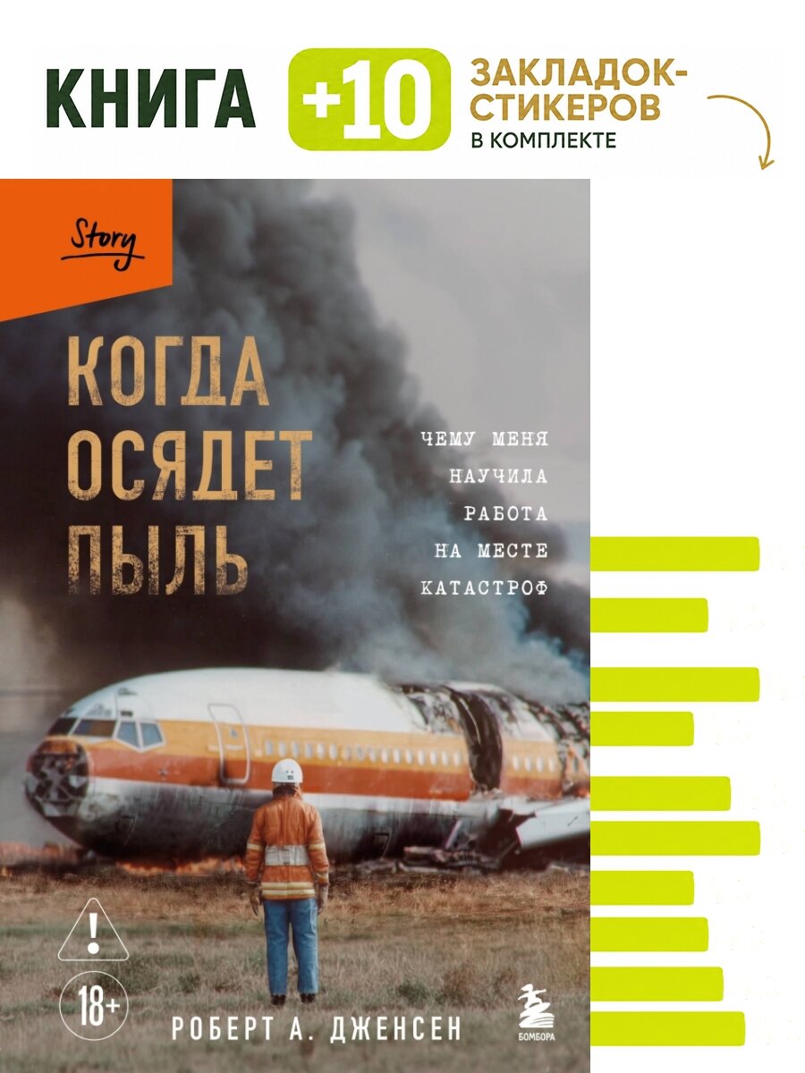 Когда осядет пыль. Чему меня научила работа на месте катастроф. Комплект: книга + 10 закладок-стикеров