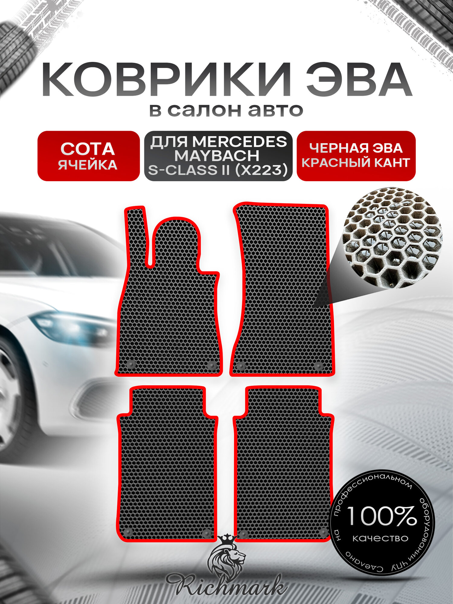 Коврики ЭВА сота для автомобиля Mercedes Maybach S-class II (X223) 2021+ / Мерседес Майбах Х223 Чёрный С Красным Кантом. Ричмарк