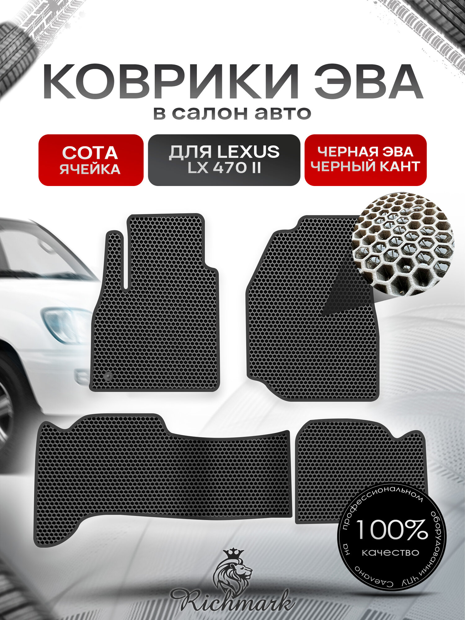 Коврики ЭВА сота для автомобиля Lexus LX 470 II 1998-2007 / Лексус ЛХ 470-2 Чёрный С Чёрным Кантом. Ричмарк