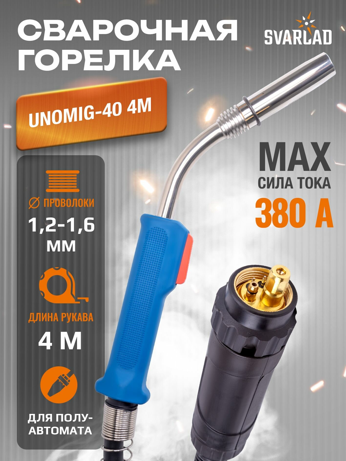 Горелка UnoMIG-40 4м