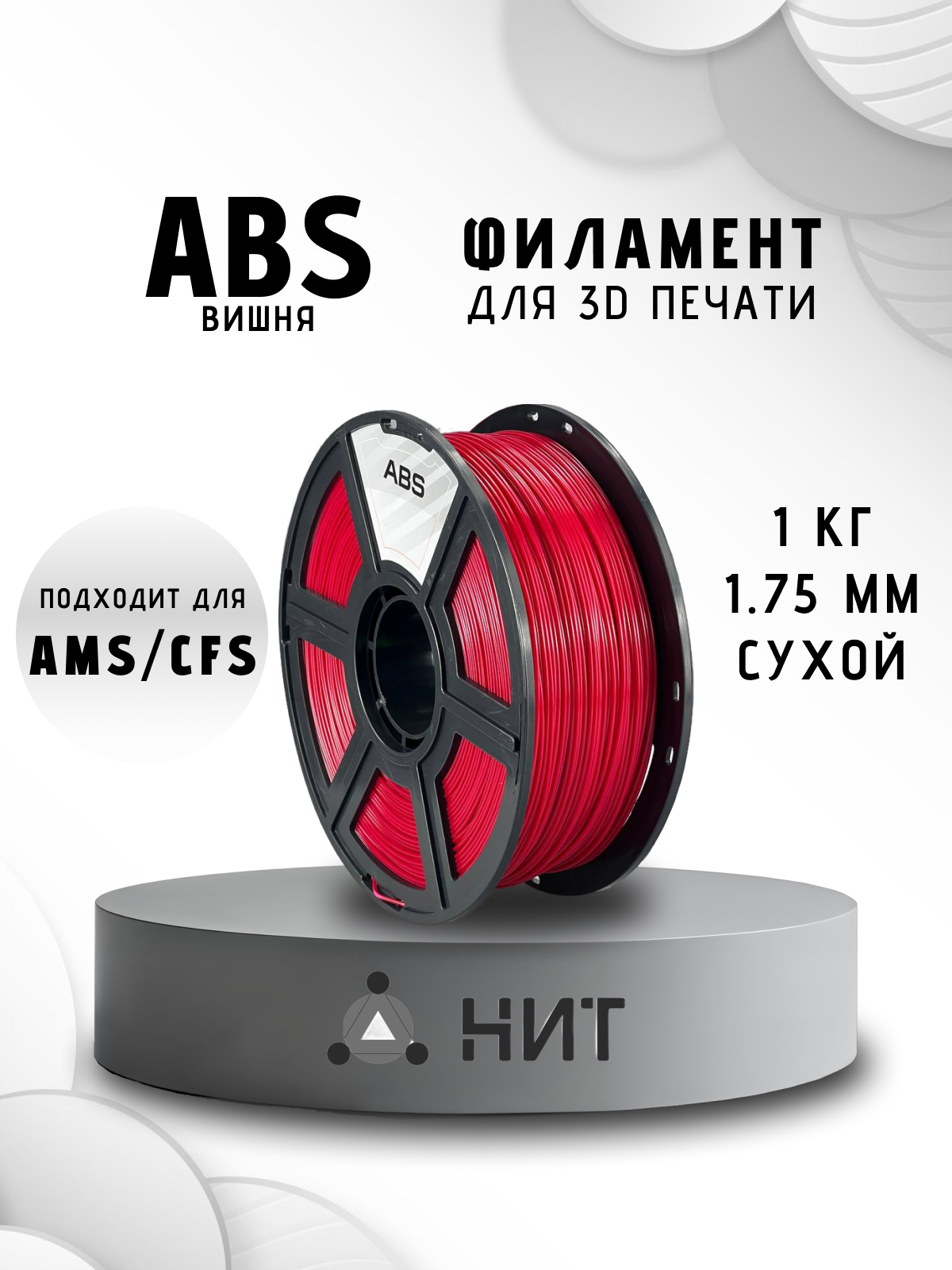 Пластик для 3D печати "НИТ", ABS вишня (0059) 1 кг, диаметр 1,75 мм