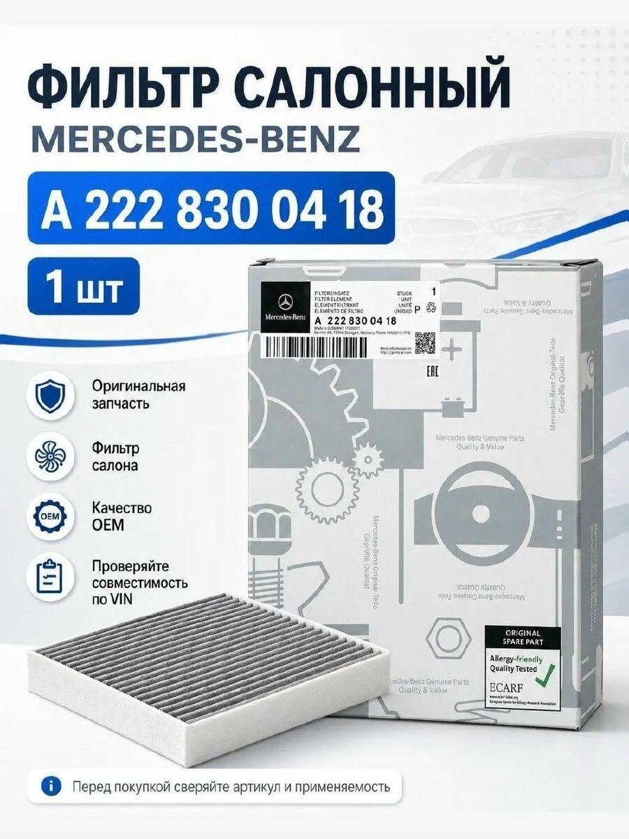 Фильтр салона Mercedes-Benz A2228300418 оригинальный, угольный фильтр салона W222, 1 шт