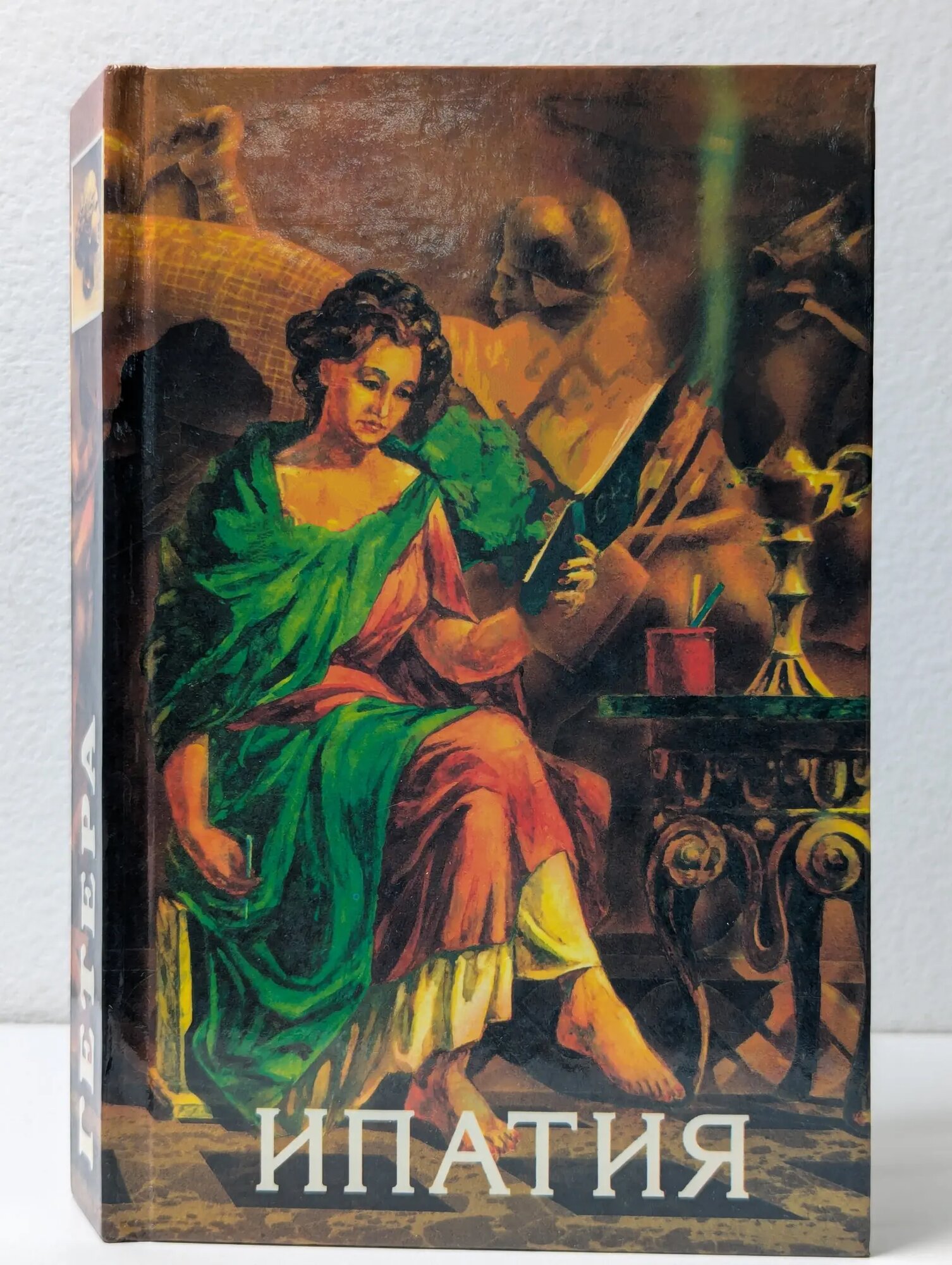 Ипатия. Атосса Кингсли Чарльз, Ульянов Николай Иванович 1994