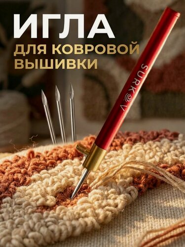 Изображение товара Игла для ковровой вышивки, для рукоделия, пряжи с 3 сменными наконечниками 2,5мм,3,5мм и 5 мм