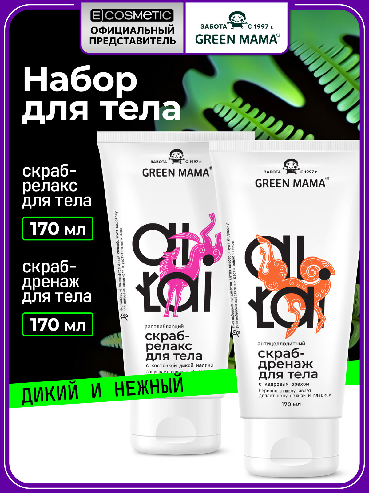 Набор скрабов для тела GREEN MAMA Altai: скраб-дренаж антицеллюлитный и скраб-релакс расслабляющий 170+170 мл