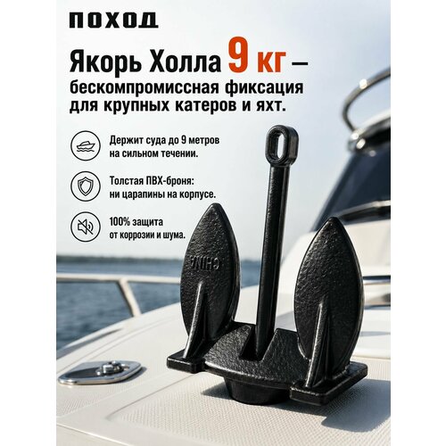 Якорь Холла 9 кг в защитной ПВХ оболочке / Тяжелый лодочный якорь для катера, яхты, РИБ на сильное течение