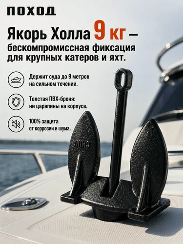 Изображение товара Якорь Холла 9 кг в защитной ПВХ оболочке / Тяжелый лодочный якорь для катера, яхты, РИБ на сильное течение