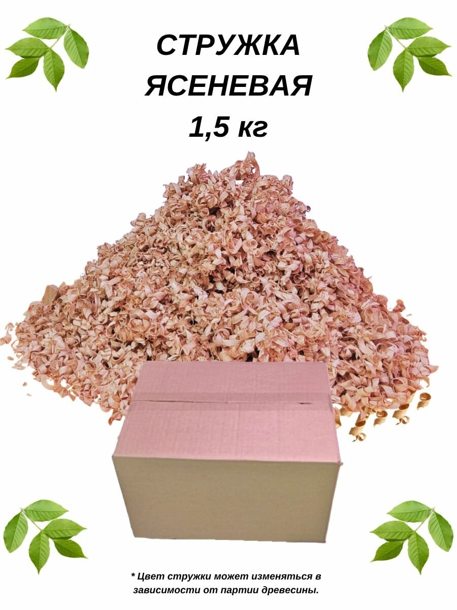 Стружка древесная (наполнитель) ясень, опилки из ясеня сухие, чистые, 1500 грамм