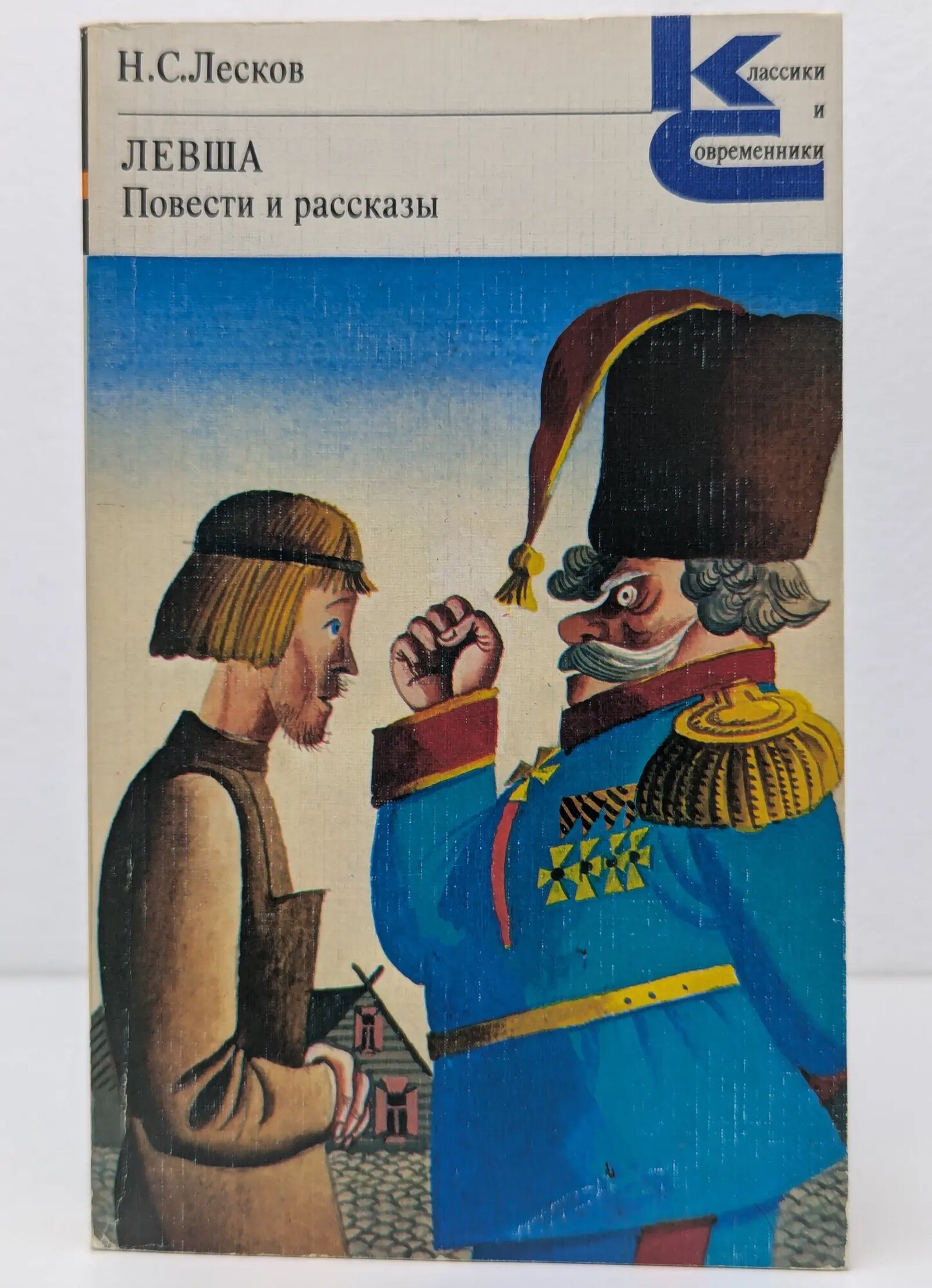 Левша. Повести и рассказы Лесков Николай Семёнович 1981
