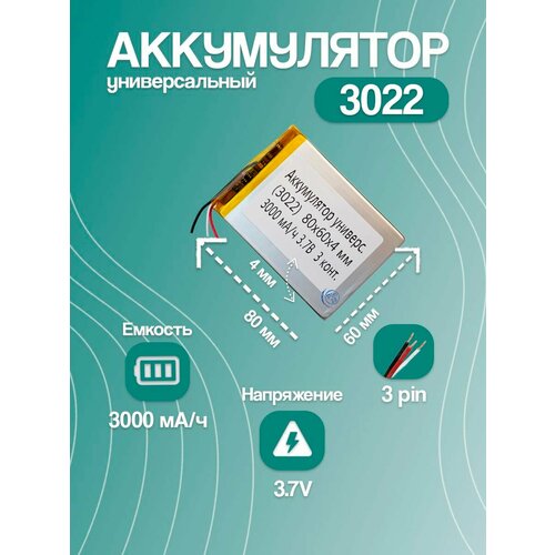 фото Аккумуляторная батарея 3022 для навигаторов, видеорегистраторов, колонок и портативной электроники, 3000 мач, размер 80x60x4 мм, 3 pin
