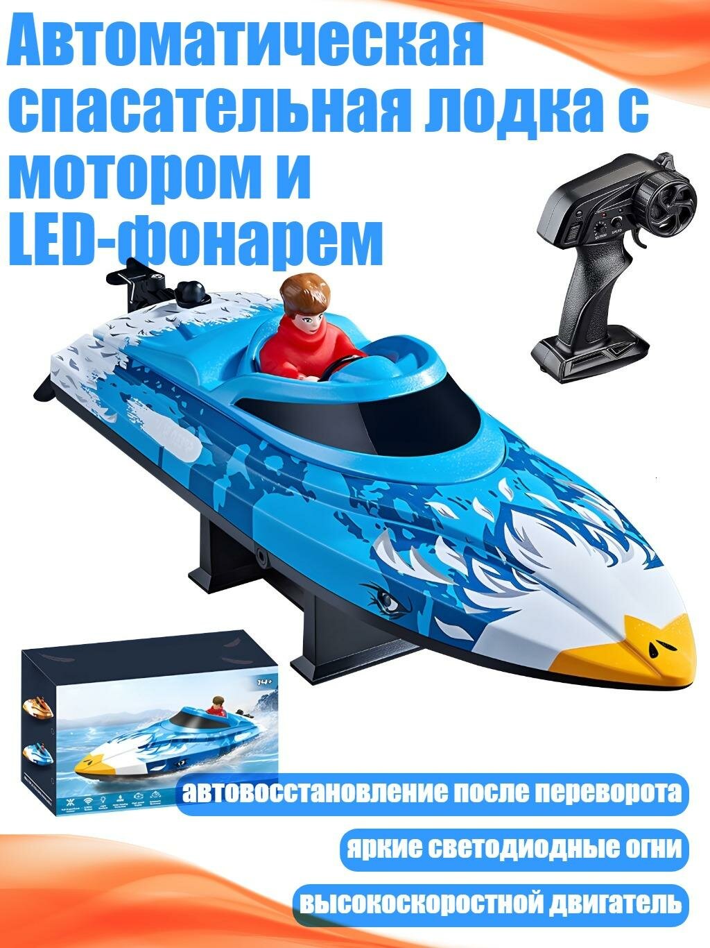 Автоматическая спасательная лодка с мотором и LED-фонарем, Синий