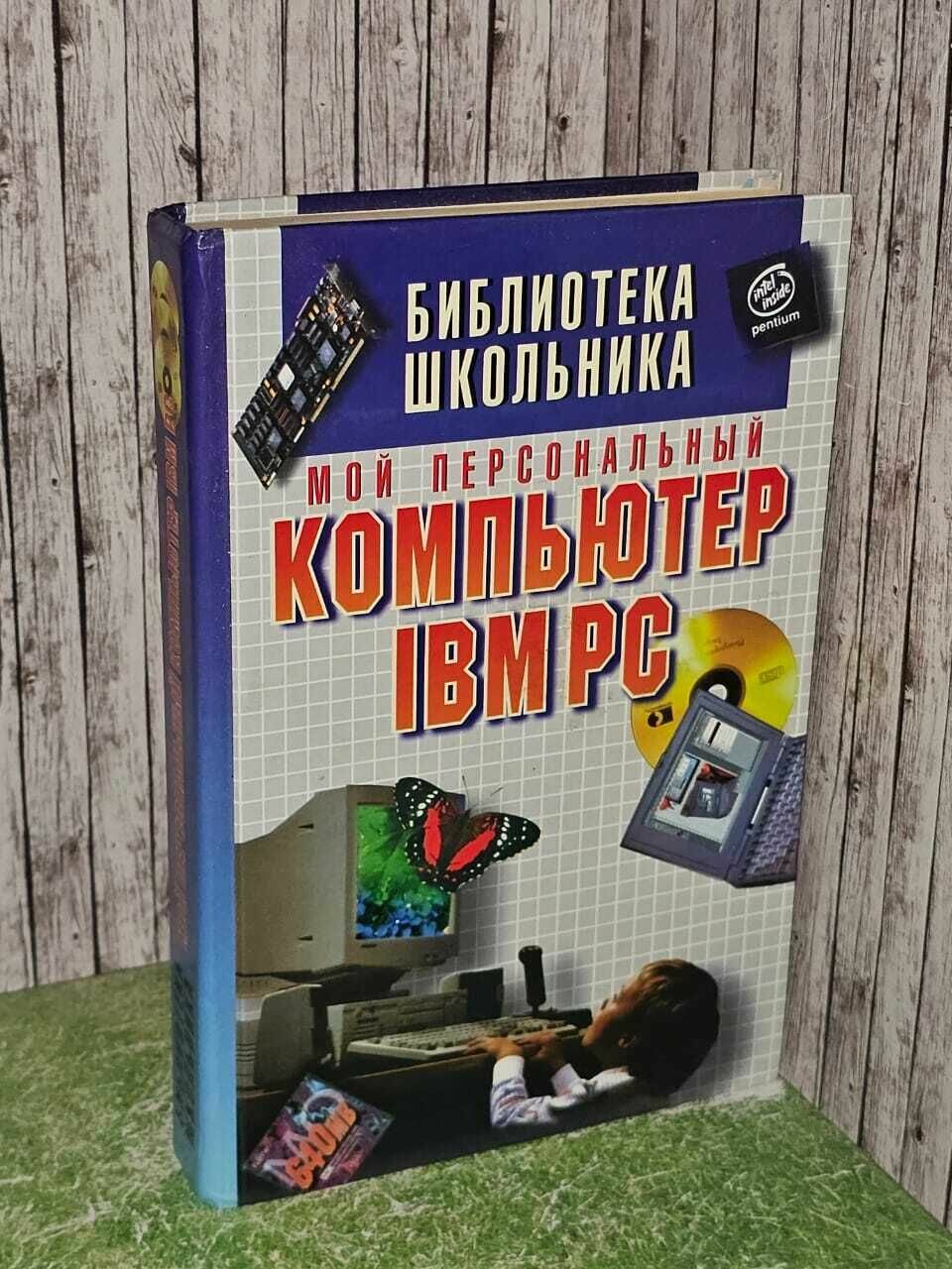 Мой персональный компьютер IBM PC 1998