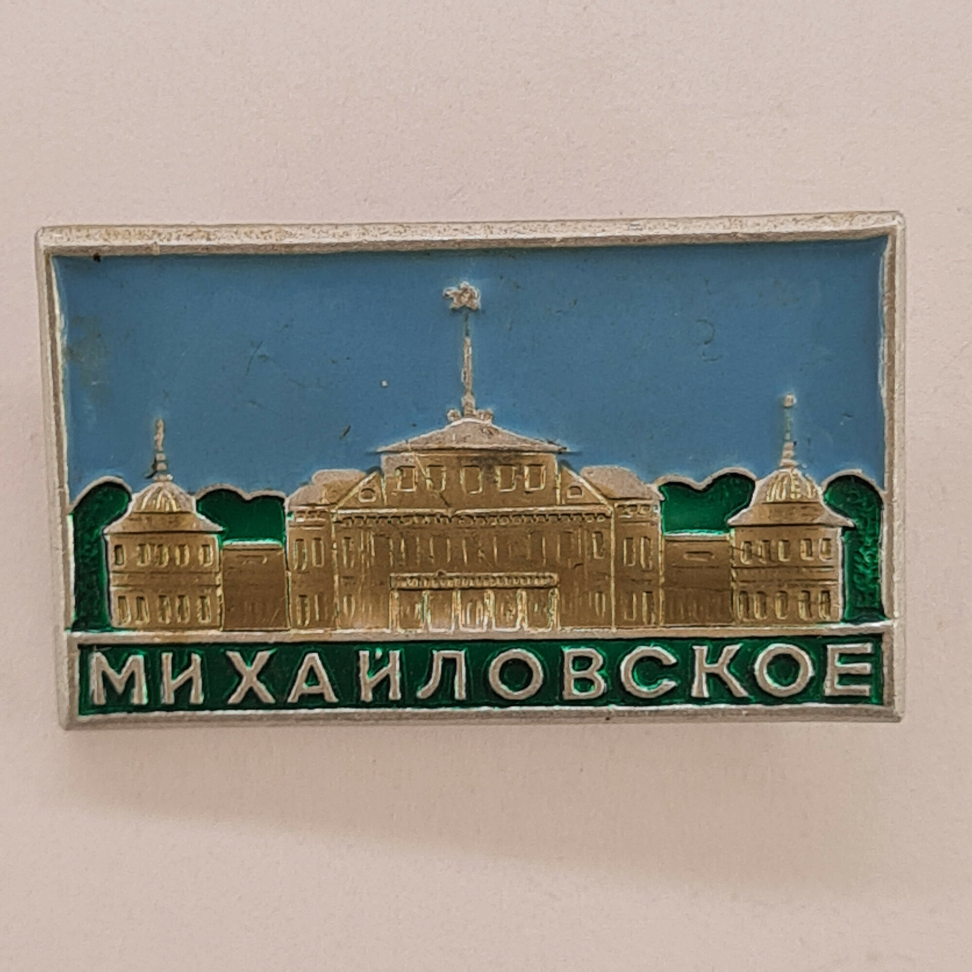 Значок СССР. Михайловское, Псковская область, усадьба и парк. Винтажный значек.