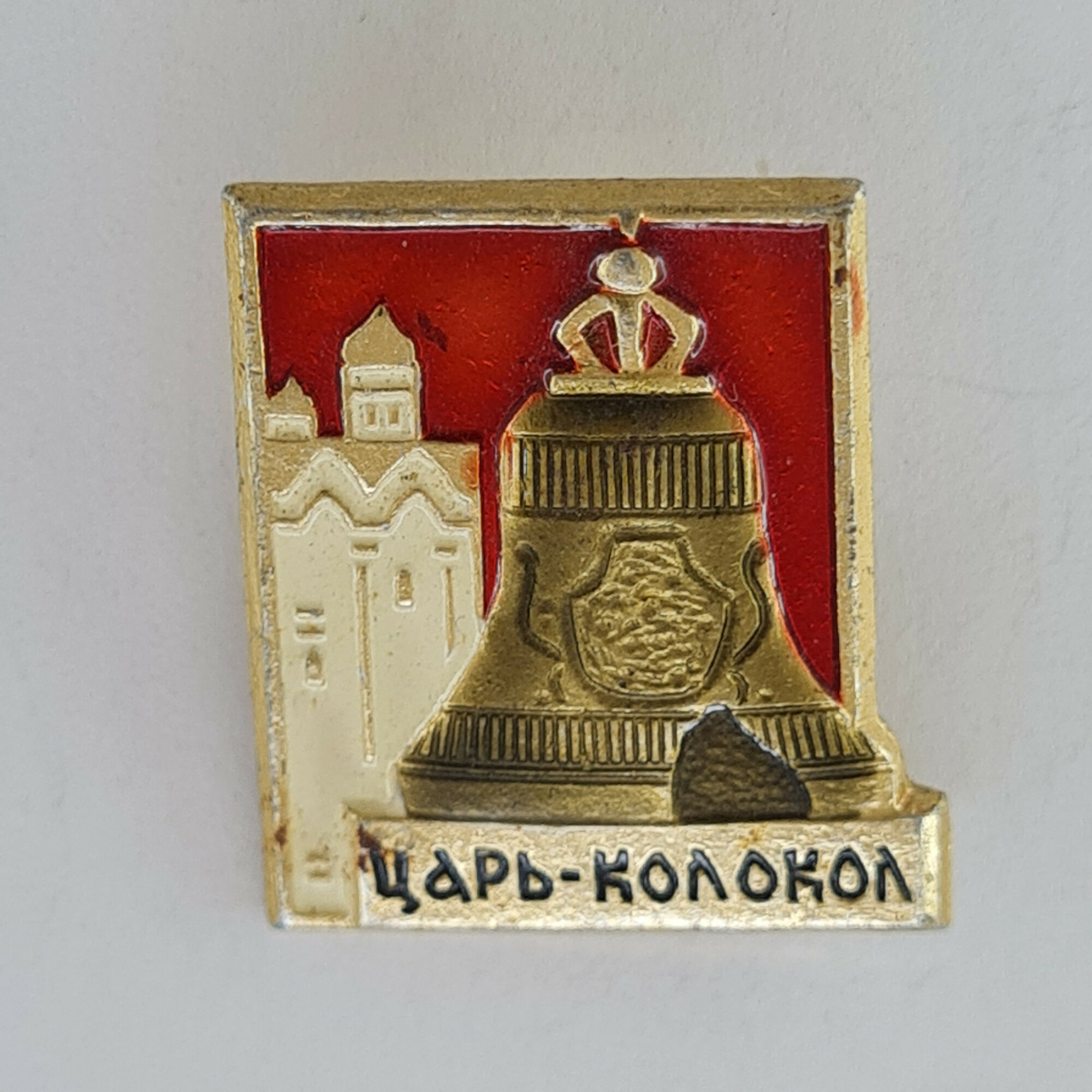 Значок СССР. Царь колокол, Москва, достопримечательность, архитектура. Винтажный значек.
