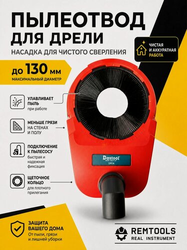 Изображение товара Пылеотвод для дрели 130мм Remtools / Пылезащитный кожух для сверления / Насадка для удаления пыли
