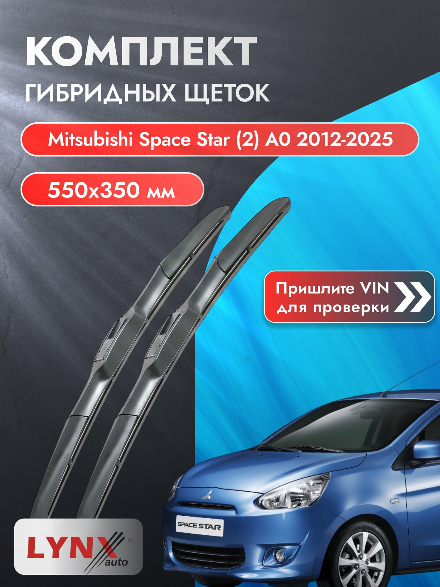 Дворники гибридные на Mitsubishi Space Star (2) A0 2012-2025, Комплект 550x350мм (LХ550+LХ350). Мицубиси Спейс Стар
