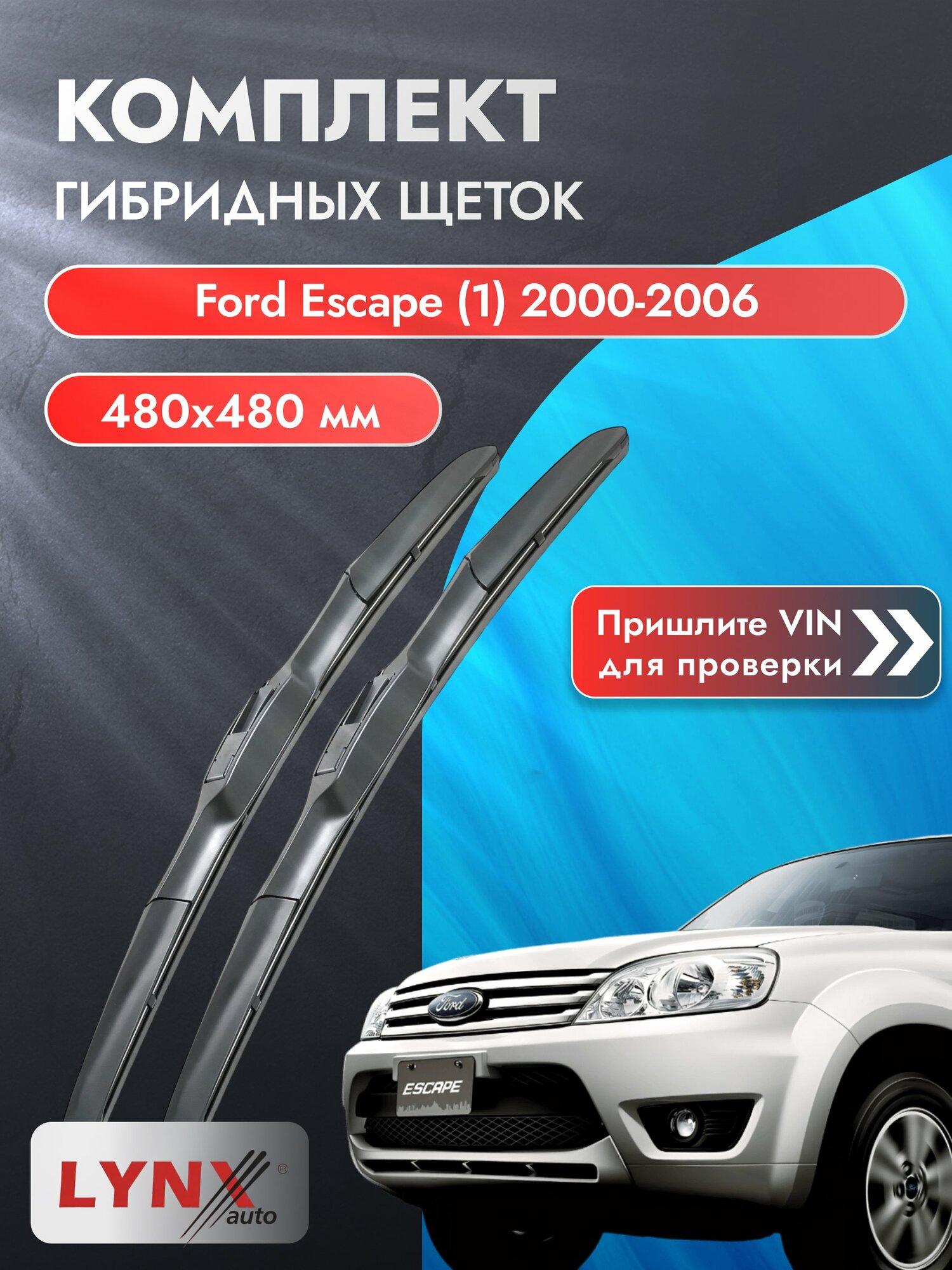 Дворники гибридные на Ford Escape (1) 2000-2006, Комплект щёток 480x480мм (LХ480+LХ480). Форд Эскейп