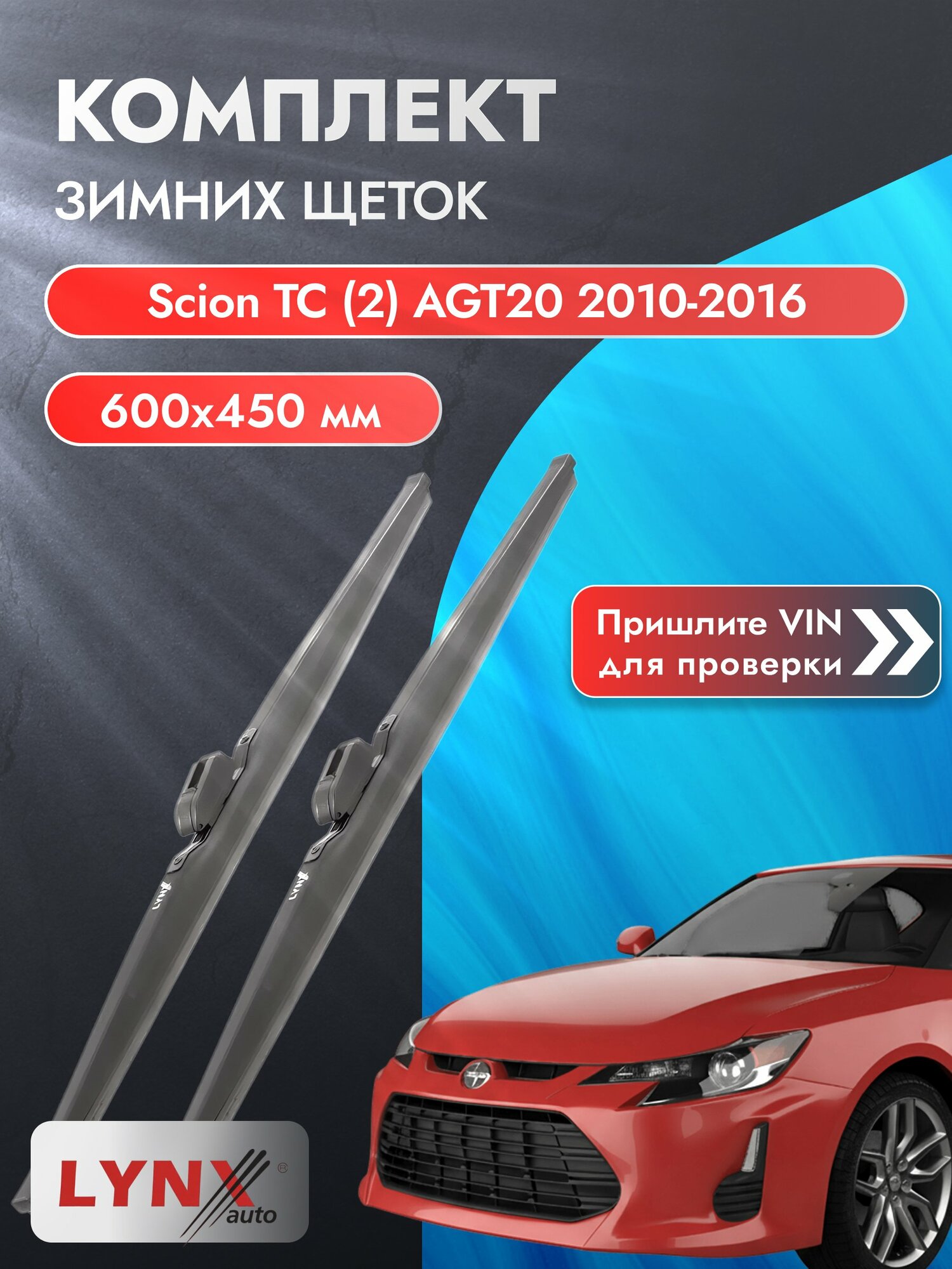 Дворники автомобильные зимние на Scion tC (2) AGT20 2010-2016, Комплект щёток 600x450мм (LW600+LW450). Сцион тЦ