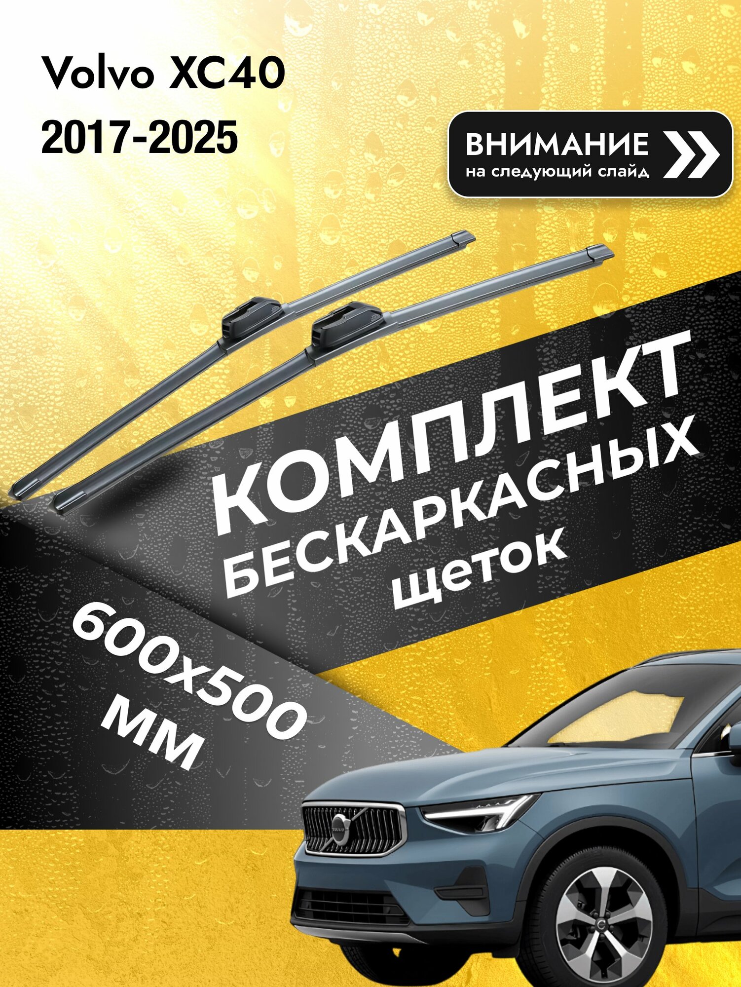 Дворники бескаркасные на Volvo XC40 2017-2025, Комплект щёток 600x500мм (SW2024+SW2020). Вольво ХС40