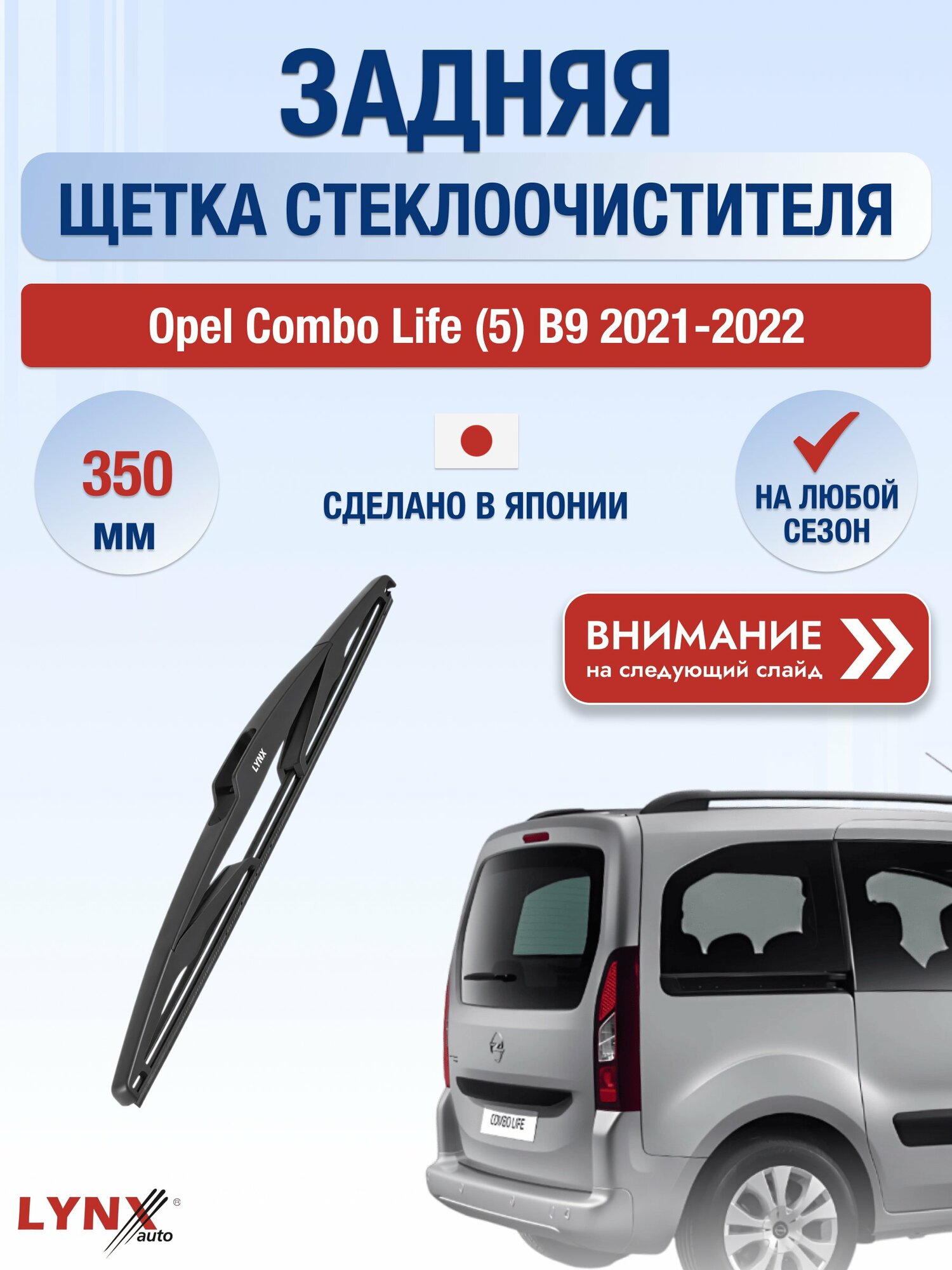 Задний дворник на Opel Combo Life (5) B9 2021-2022, щётка стеклоочистителя 350мм (LR35С), Опель Комбо Лайф
