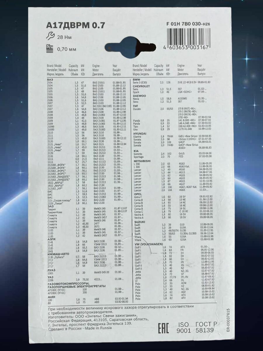 Свечи зажигания ЭЗ Стандарт А17ДВРМ 0,7 (оригинал) 8кл. карб. двигатель ВАЗ 2104-2121.