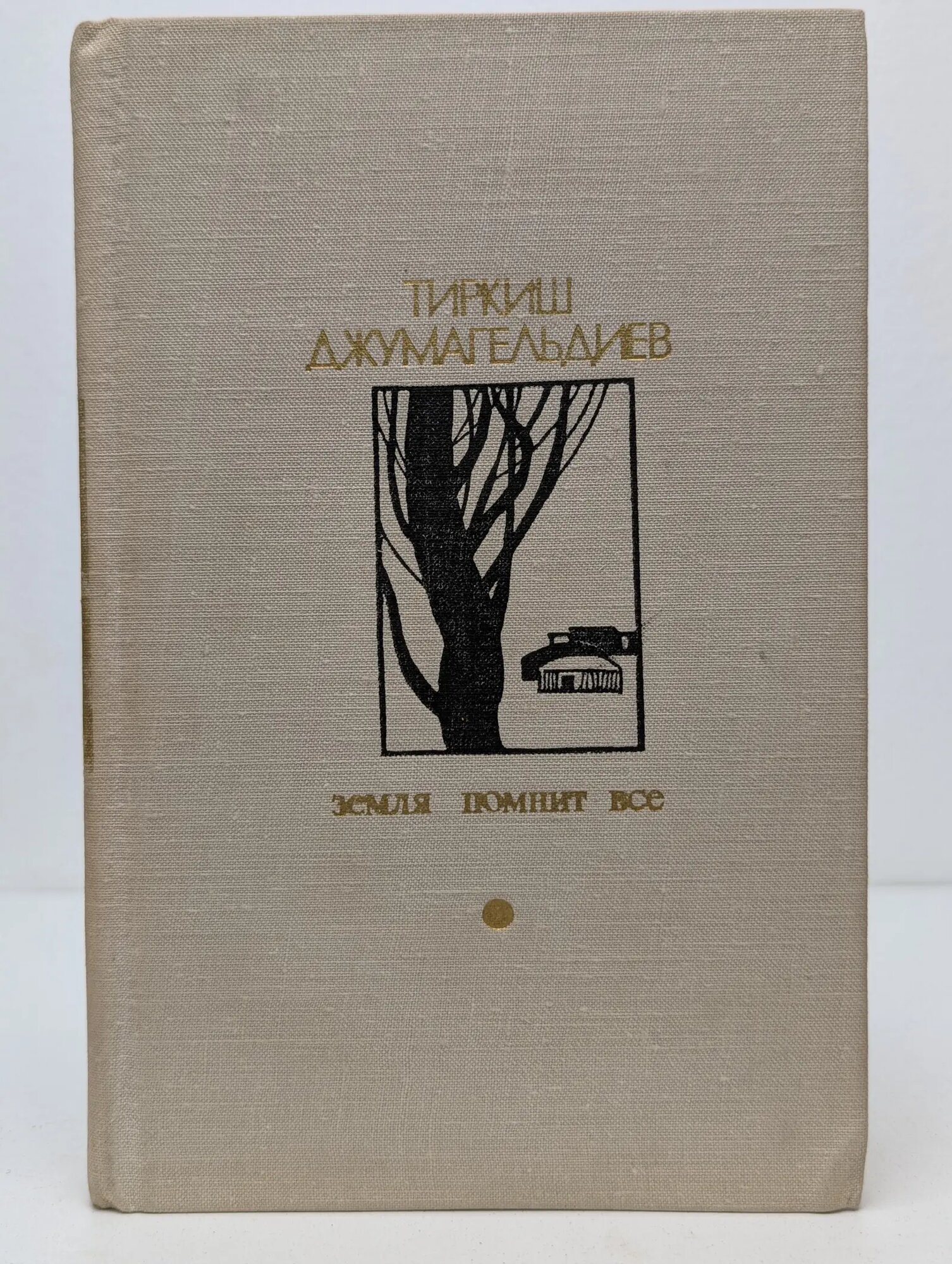Библиотека Дружбы народов. Земля помнит все Джумагельдиев Тиркиш 1978