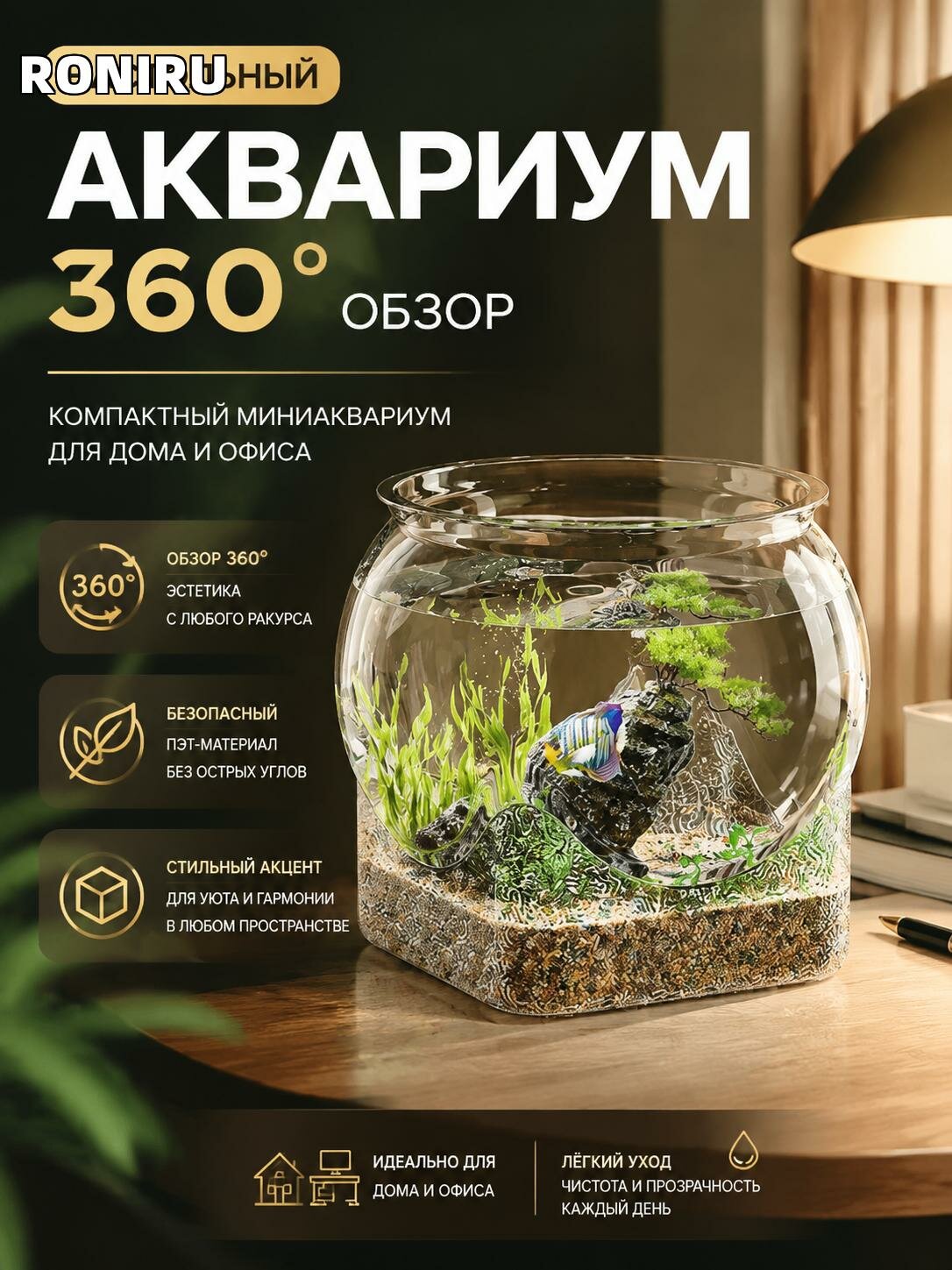 Настольный аквариум ПЭТ с обзором 360° — кубический миниаквариум для дома и офиса без острых углов, уютный акцент