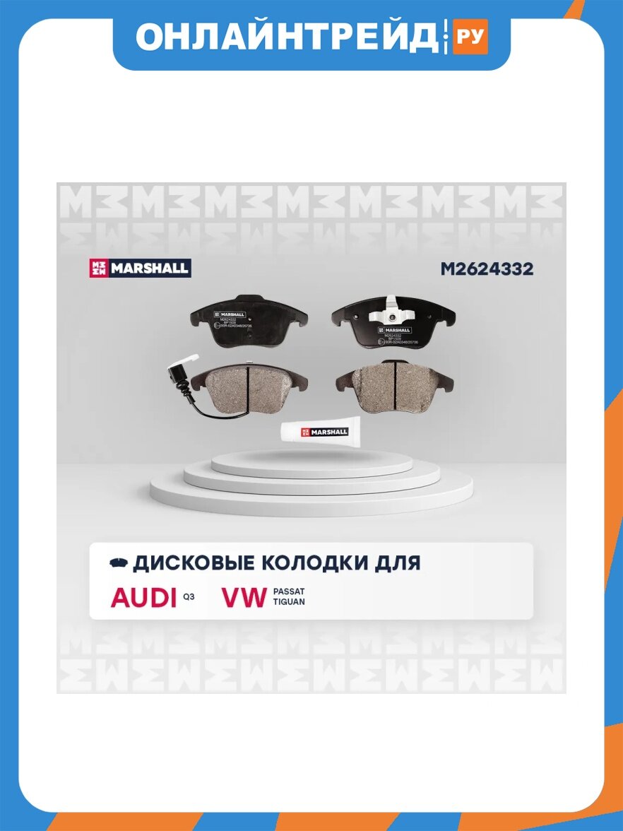 Колодки тормозные дисковые передние Marshall Cars MARSHALL для Audi: Q3, Volkswagen: Passat, Tiguan, 4 шт, M2624332