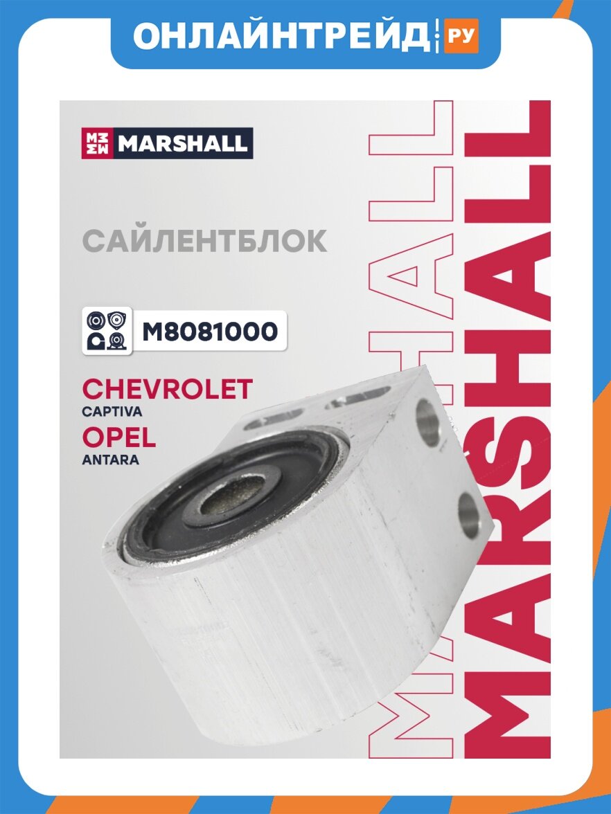 Сайлентблок Marshall Cars MARSHALL для Chevrolet: Captiva, Opel: Antara, M8081000
