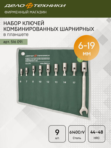 Изображение товара Набор ключей комбинированных шарнирных 9шт, планшет тетрон, Дело Техники, 516091