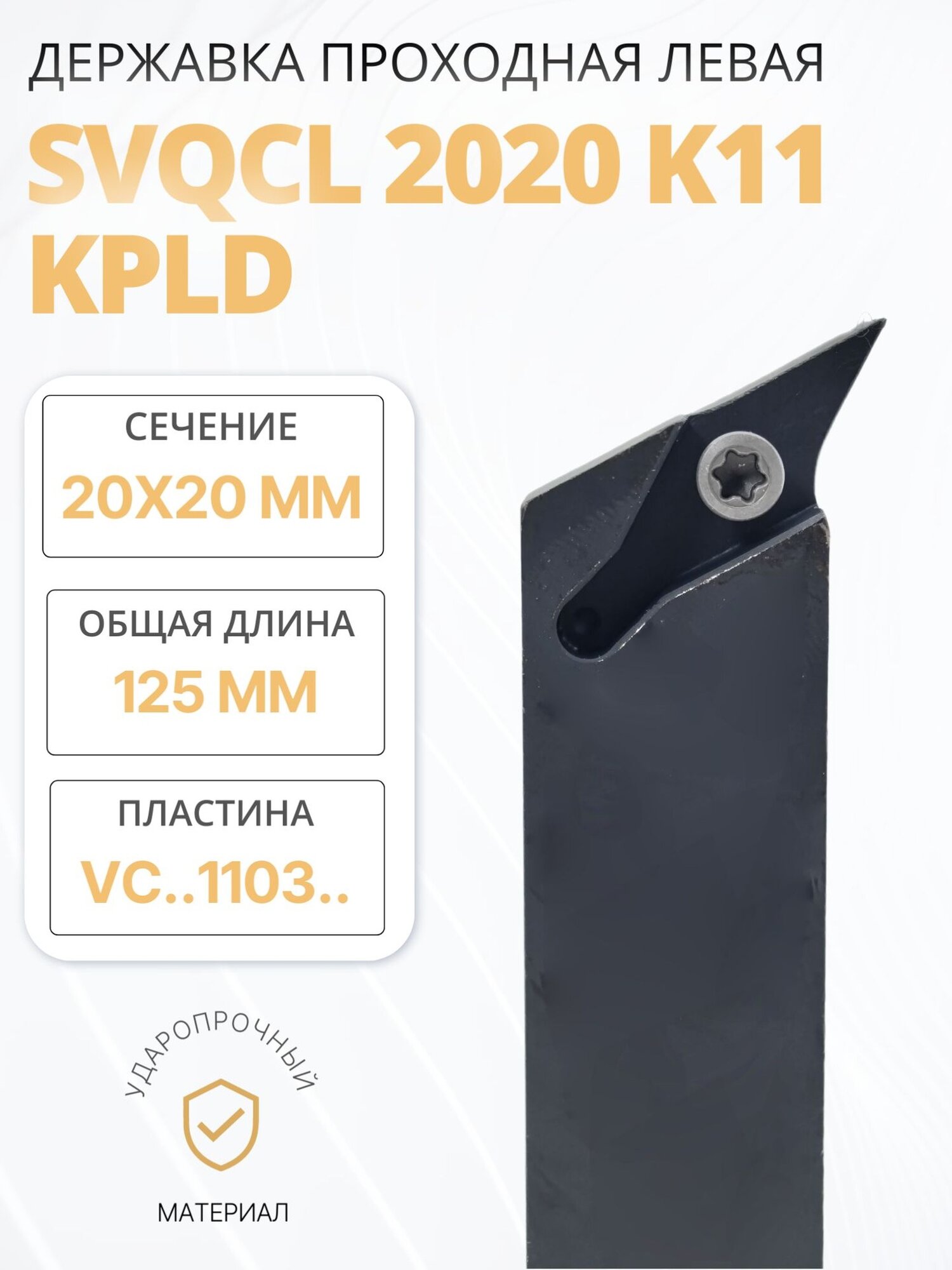 Державка проходная SVQCL2020K11 KPLD для наружного точения по металлу со сменными пластинами, левая