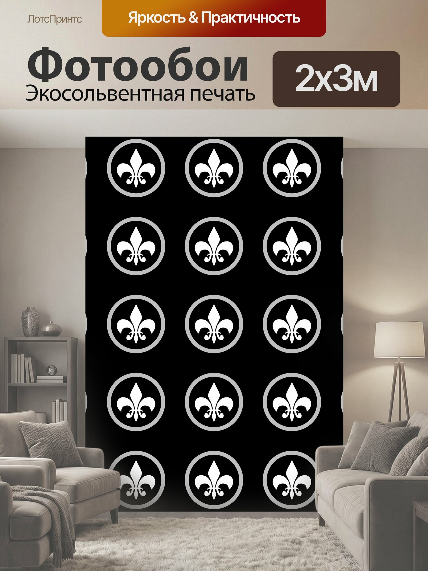 Фотообои "Флер де Лис шаблон обои Флер-де-Лис обои шаблон фон Флер-де-Лис Флер де Лис обои бумага фон рисунок дизайн черный белый." 200x300 см. экосольвентная печать