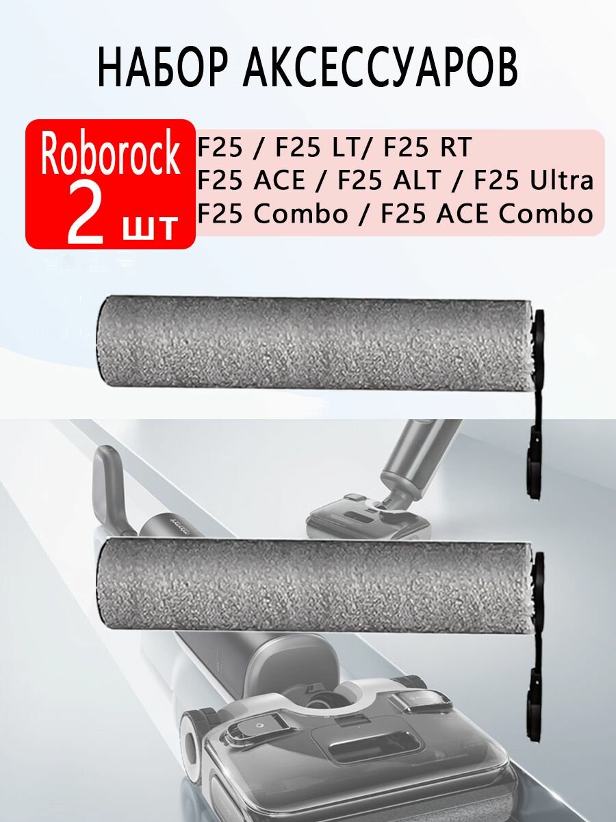 Совместимые запасные части для Roborock F25, F25 LT, F25 RT, F25 ACE, F25 ALT, F25 Combo, F25 ACE Combo, F25 Ultra роликовая щётка.