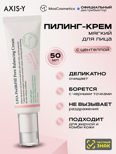 Изображение товара Мягкий пилинг-крем для лица AXIS-Y LHA Peel & Fill Pore Balancing Cream, 50мл