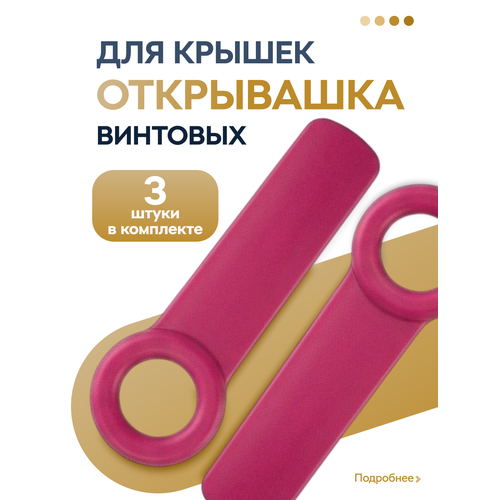 фото Открывашка для банок с винтовыми крышками, 3 шт