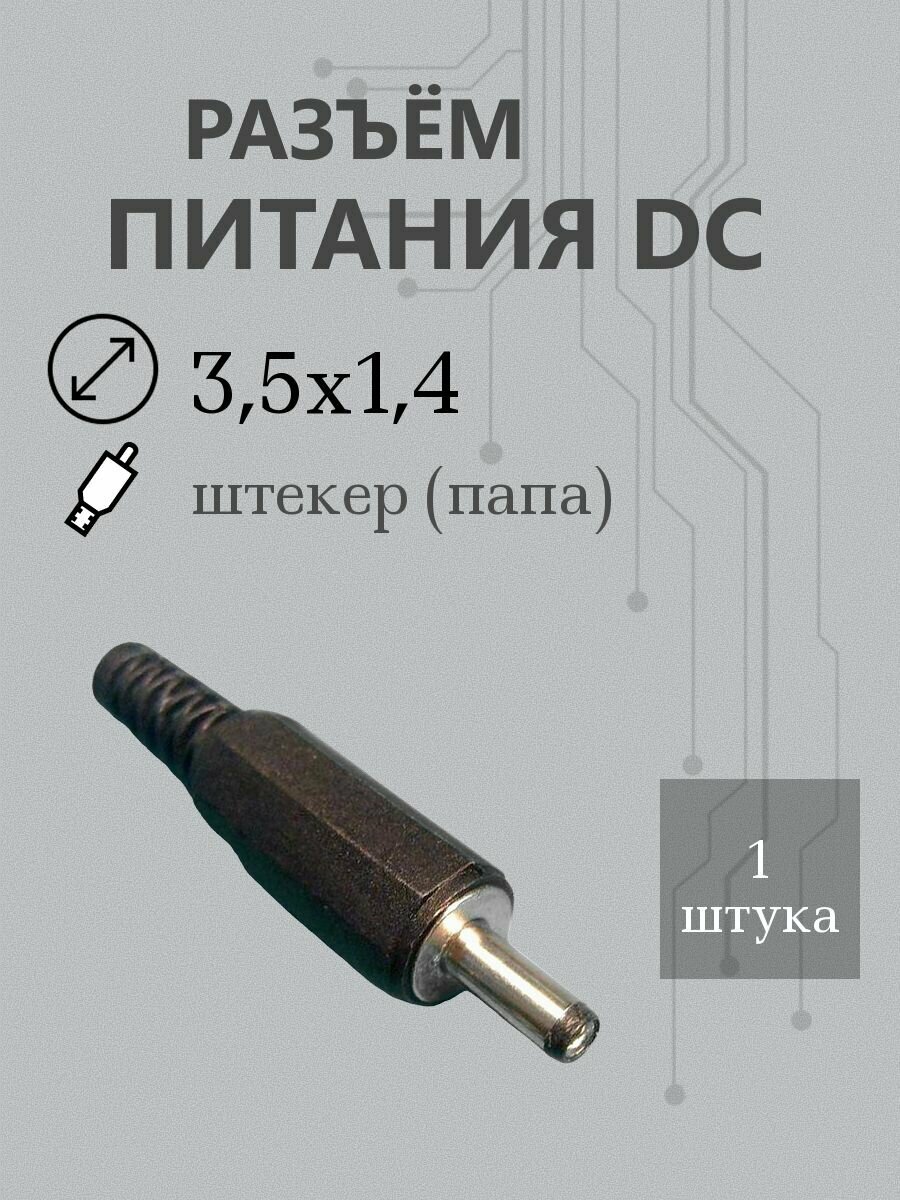 Разъем штырьковый 3,5х1,4 штекер