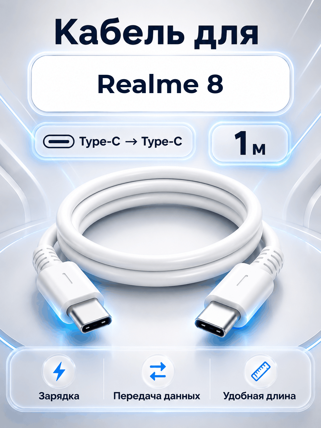 Кабель для Realme 8 Type-C на Type-C, 1 м, белый