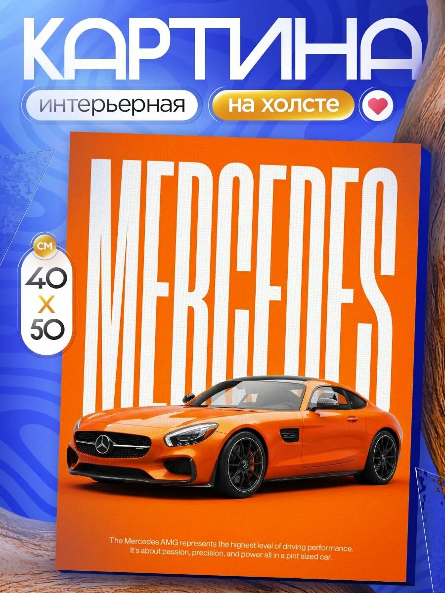 Картина на стену для интерьера 40х50 mercedes AMG