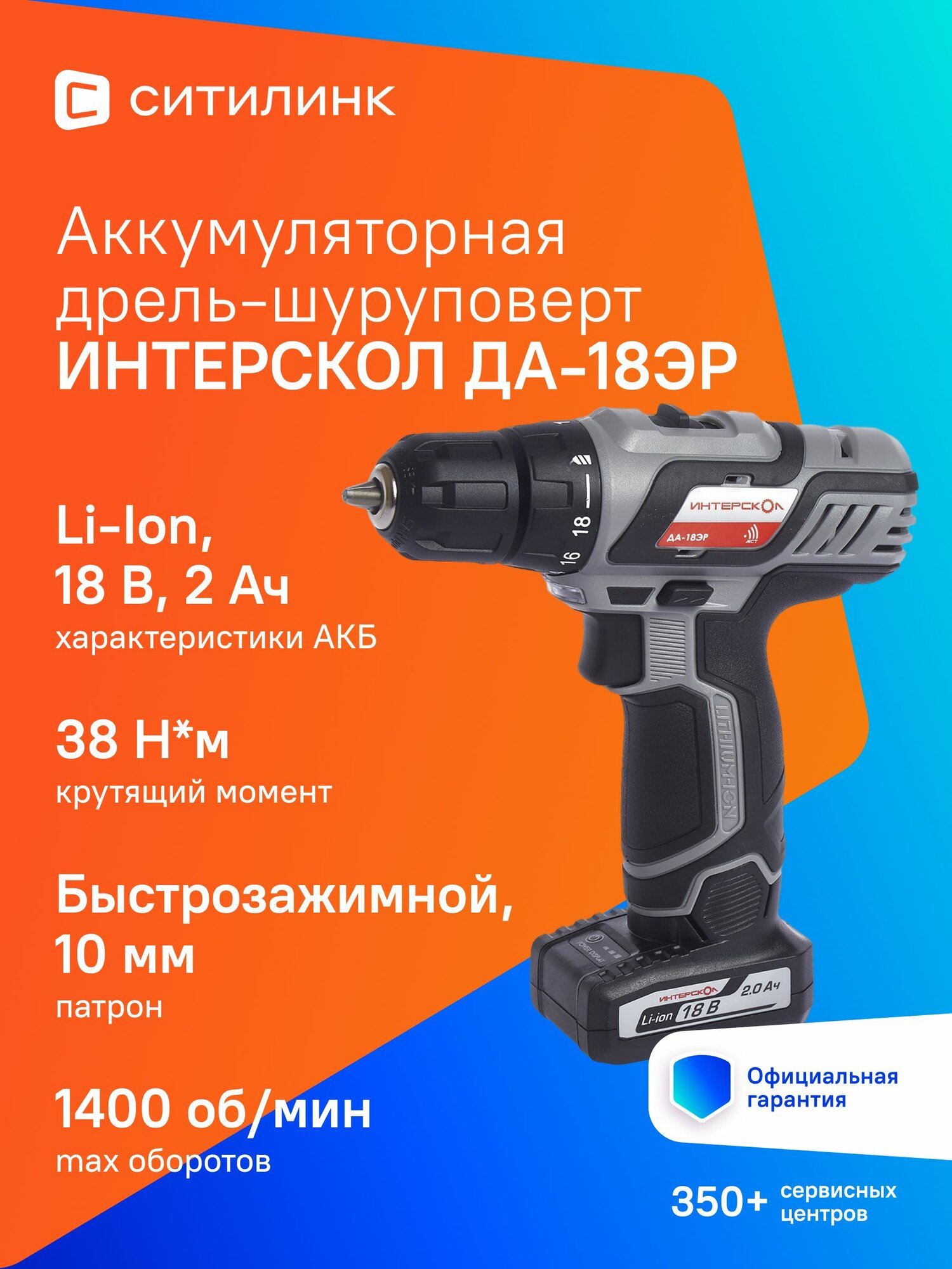 Дрель-шуруповерт Интерскол ДА-18ЭР аккум. (436.2.2.20)