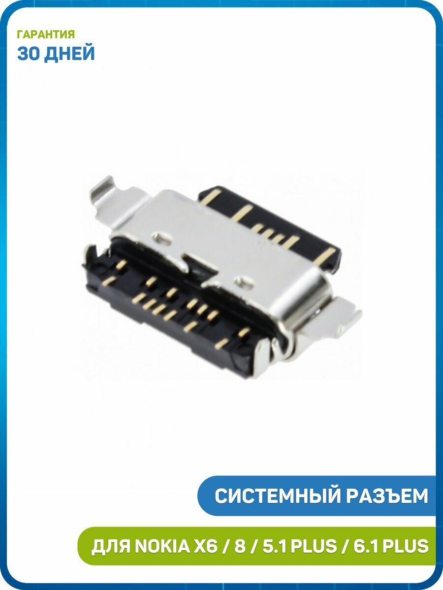 Системный разъем (зарядки) для Nokia 8.1 / 7.1 (2018) 7 Plus и др. (Type-C)