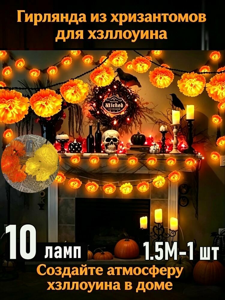 Светодиодная гирлянда-хризантема для праздника
