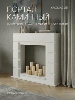 Изображение товара Портал каминный белый CASCADE 25 обрамление для электрокамина , декоративный портал для очага