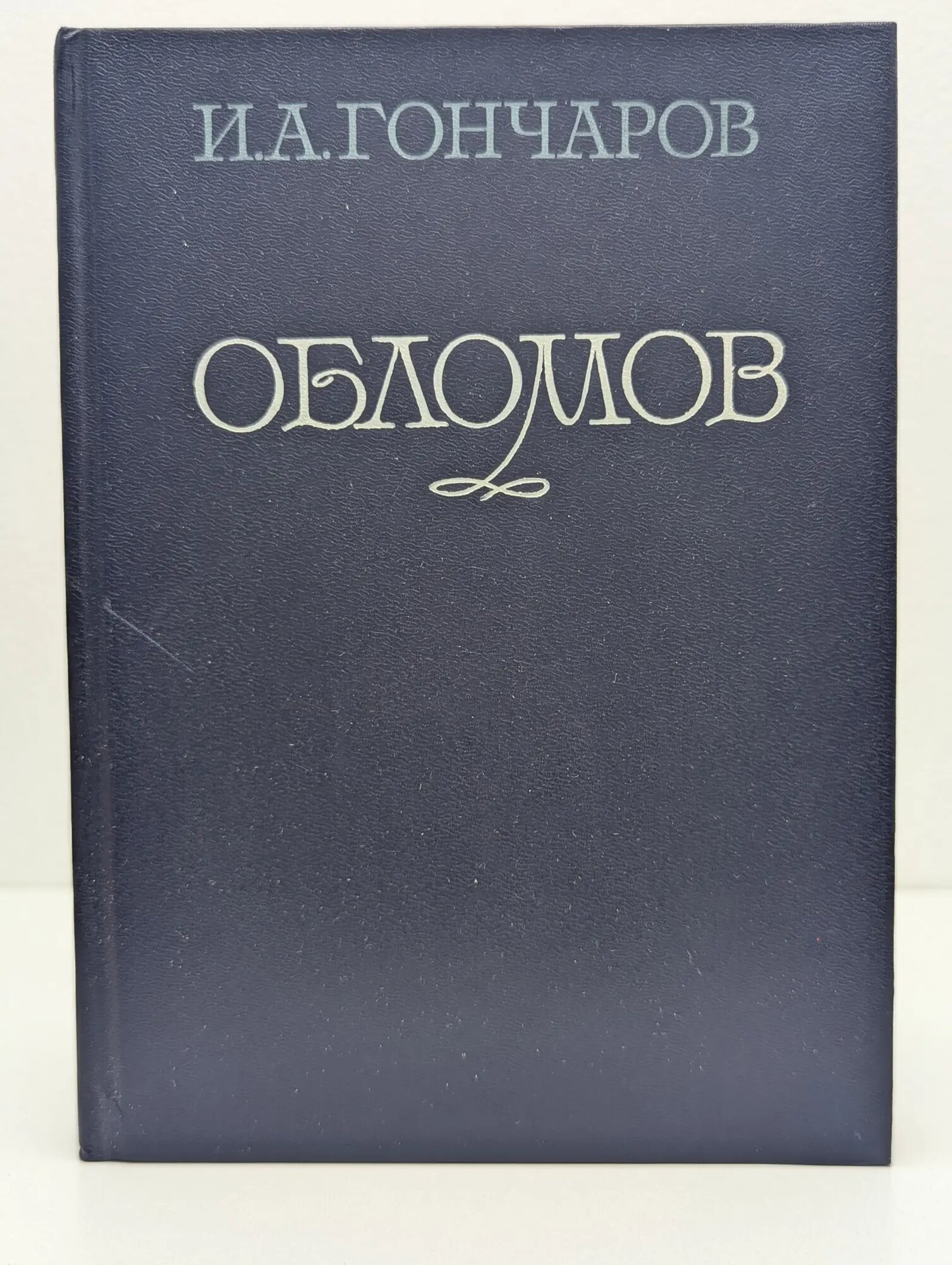 Обломов. В 4 частях Гончаров Иван Александрович 1985