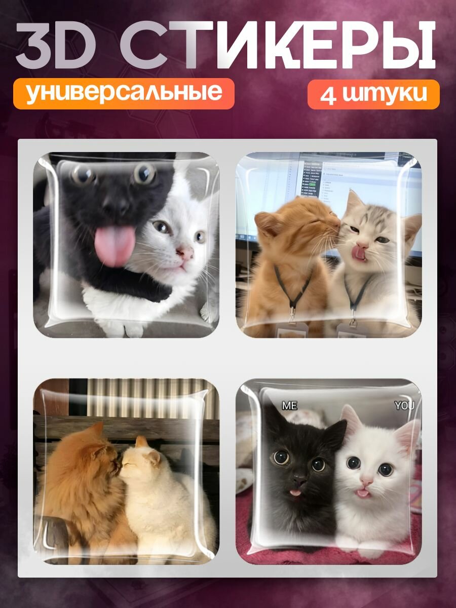 Наклейки на телефон 3д стикеры парные котики